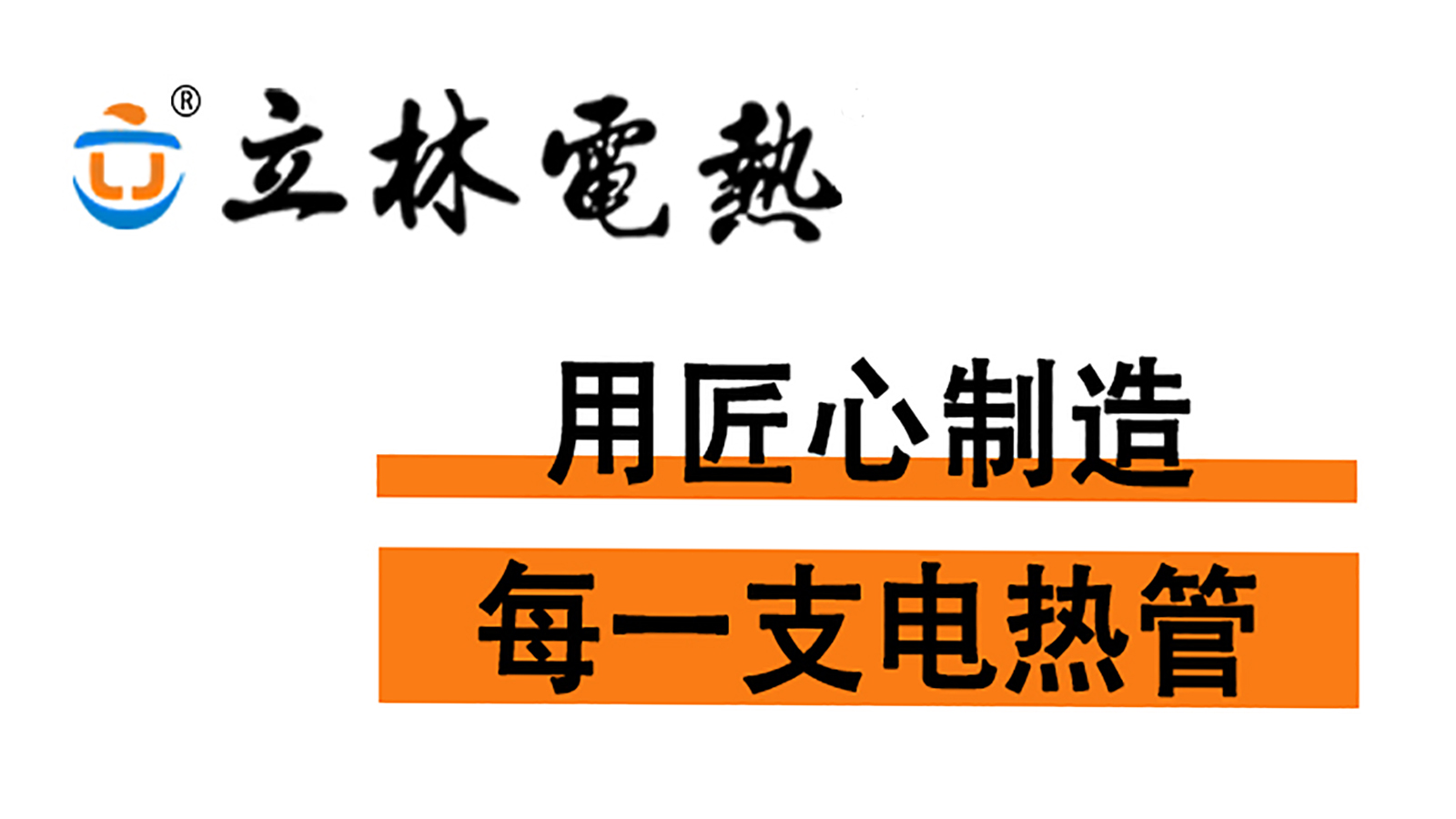 立林电热-工厂实拍