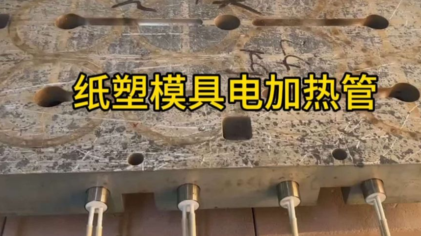 纸塑模具电加热管案例