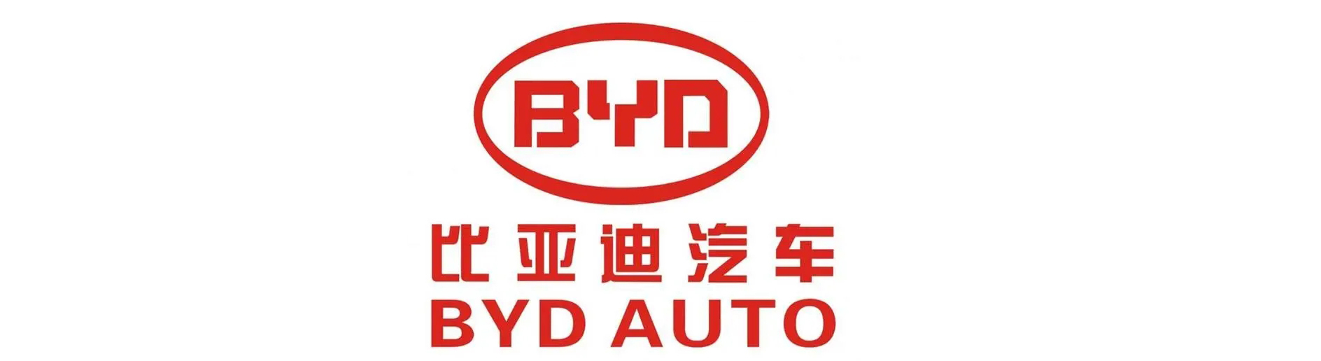 比亚迪汽车